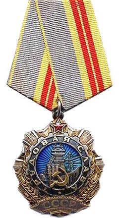 Орден Трудовой Славы II степени